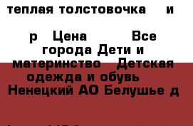 теплая толстовочка 80 и 92р › Цена ­ 300 - Все города Дети и материнство » Детская одежда и обувь   . Ненецкий АО,Белушье д.